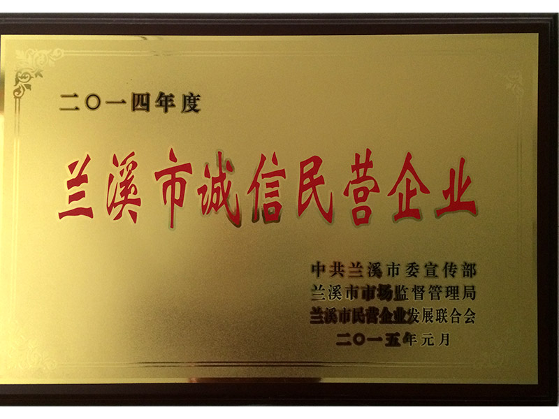 蘭溪2014年度蘭溪市誠信民營企業(yè)