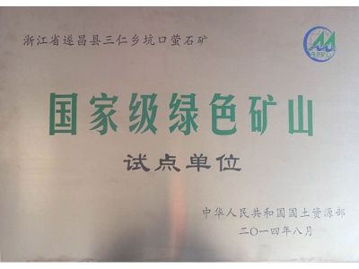 正中國家級綠色礦山試點單位