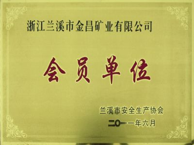 2011蘭溪金昌會(huì)員單位