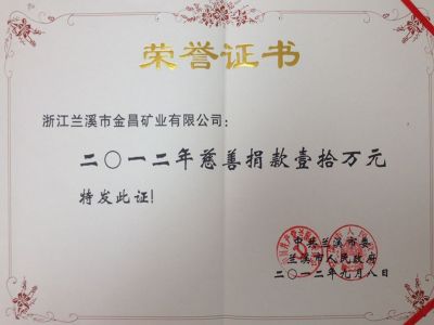 蘭溪金昌榮譽(yù)證書(shū)